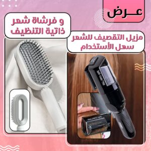 مزيل التقصيف للشعر سهل الأستخدام +وفرشاة شعر ذاتية التنظيف