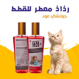 رذاذ معطر للقطط جوتشي عود .