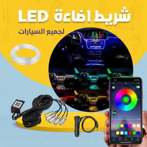 شريط اضاءة LED مطور لجميع السيارات لتحكم بالالوان .