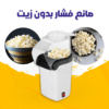 صانع فشار بدون زيت