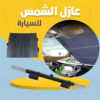 عازل الشمس للسيارة