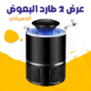 عرض 2 طارد البعوض الكهربائي .