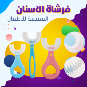 فرشاة الاسنان الممتعة