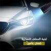 مصباح لسقف السيارة باضاءة LED بيضاء