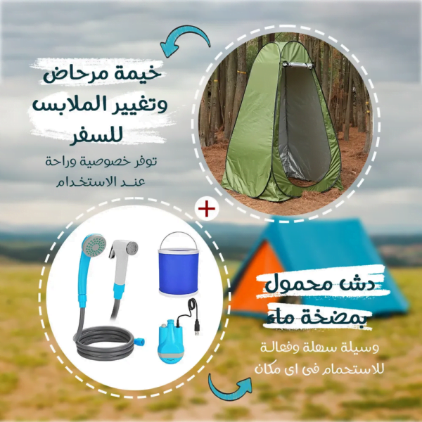 خيمة مرحاض وتغيير الملابس للسفر + دش محمول بمضخة ماء