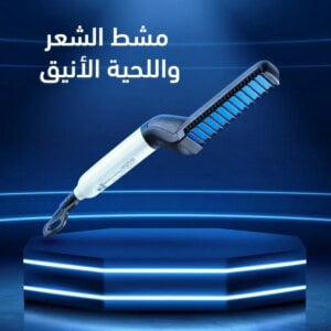 فرشاة تمليس شعر اللحية الكهربائية السريعة