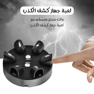 • لعبة جهاز كشف الكذب