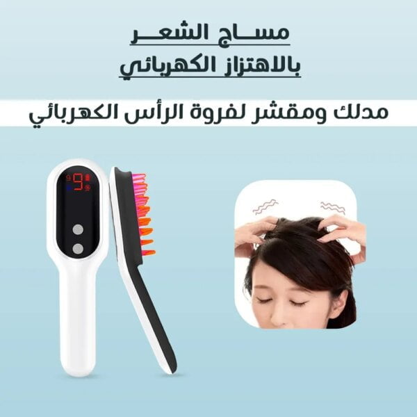 • مساج الشعر بالاهتزاز الكهربائي
