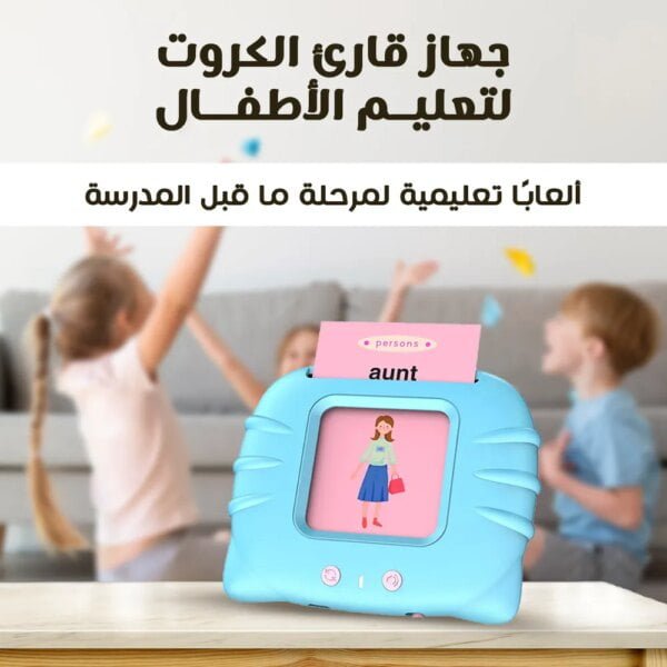 • جهاز قارئ الكروت لتعليم الأطفال