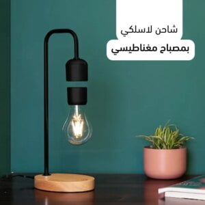 مصباح مكتب وشاحن لاسلكي