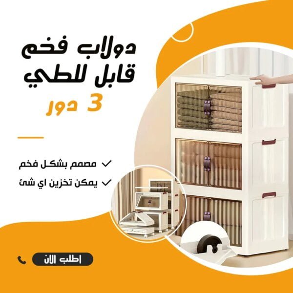 • دولاب فخم قابل للطي ٣ دور