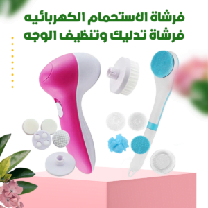 فرشاة الاستحمام الكهربائيه + فرشاة تدليك وتنظيف الوجه