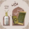 عطرغزال الأبيض + مصحف تهادوا تحابوا + سجادة صلاة