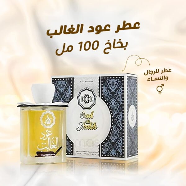 • عطر عود الغالب بخاخ 100 مل الأصلي