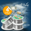 4 بكرات قصدير 120 جرام