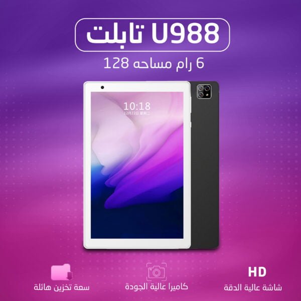 • تابلت U988