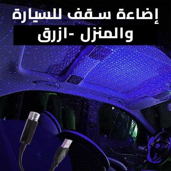 مصباح سقف للسيارة بمنفذ USB -أزرق