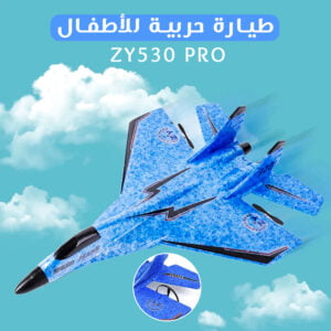 طيارة حربية للأطفال ZY530 Pro