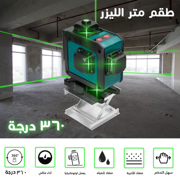 • طقم متر الليزر 360 درجة