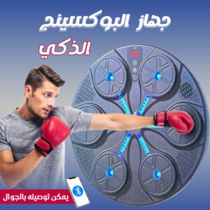 جهاز بوكسينج يعمل بالموسيفى الحديث