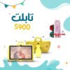 • تابلت S900