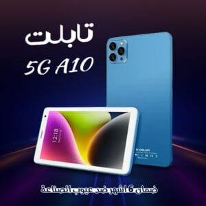 5G A10 تابلت