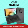 • تابلت MATE 60 مع كيبورد