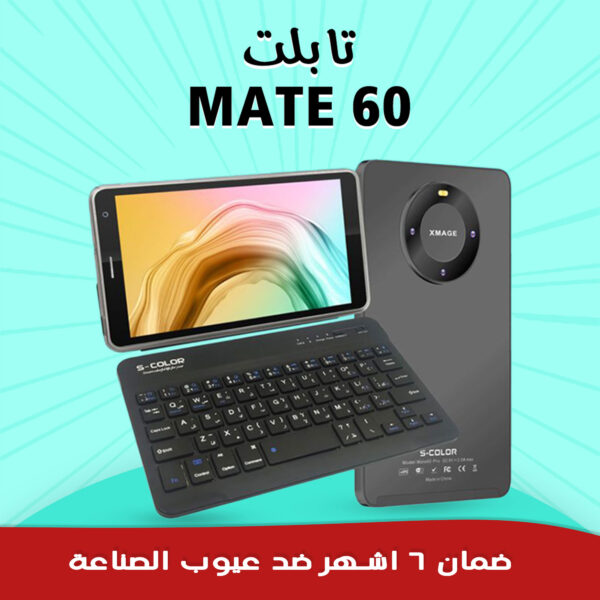 • تابلت MATE 60 مع كيبورد