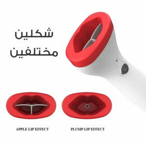 • مكبر الشفاه السحري