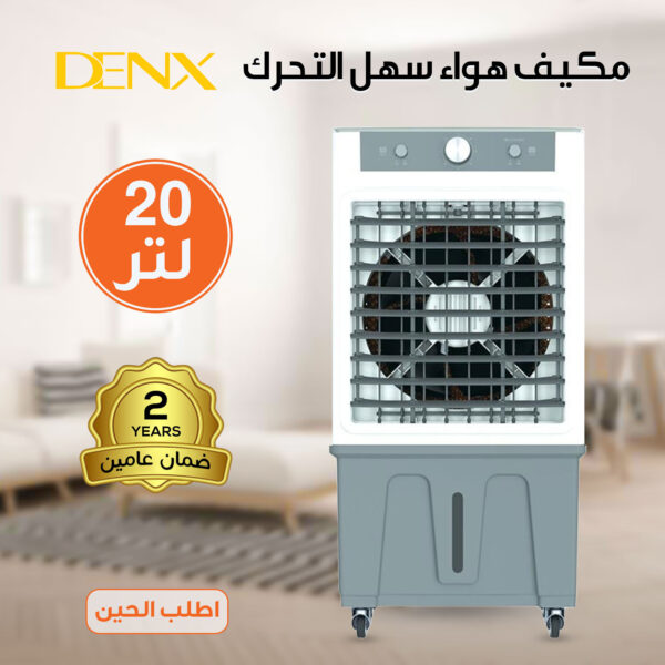 مكيف هواء سهل التحرك 20 لتر من دينكس بضمان عامين