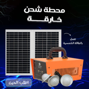 محطة شحن خارقة