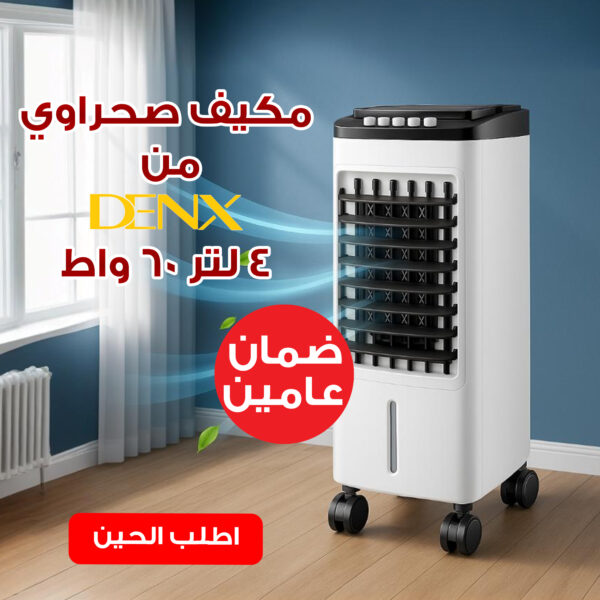 مكيف صحراوي Denx 4 لتر 60 واط بضمان عامين